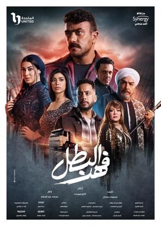 مواعيد عرض وإعادة الحلقه 11 من مسلسل فهد البطل والقنوات الناقله احداث شيقه وممتعه