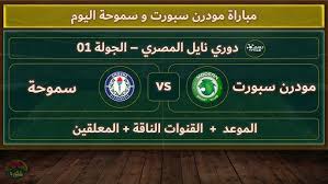 اليكم البث المباشر لمباراة مودرن سبورت وسموحة في الدوري الممتاز شاهدها اليوم بدون تقطيع 