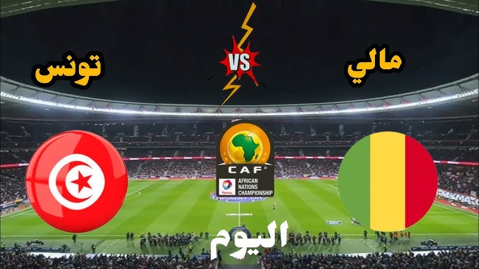 لاتفوتوا متابعة مباراة تونس ضد مالي في كأس أمم أفريقيا للناشئين تحت 17 سنة اليوم بث مباشر بدون تشفير 