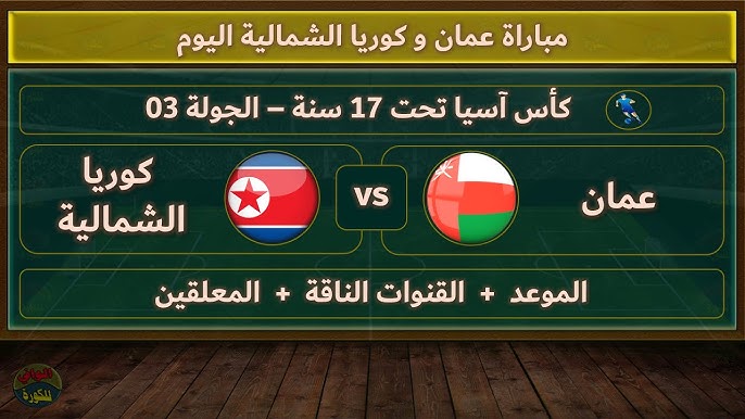  شاهد الان مباراة كوريا الشمالية و عمان  في كأس آسيا تحت 17 سنة بث مباشر من هنا اليوم الجمعة 11 ابريل 2025