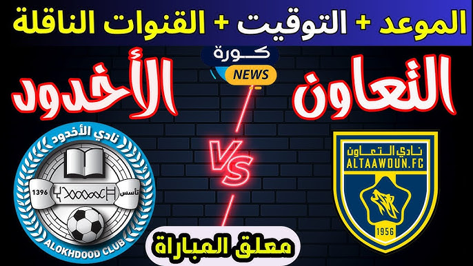 حصرياً شاهد مباراة الأخدود ضد التعاون في الدوري السعودي للمحترفين 11 ابريل 2025 بث مباشر بأفضل جودة