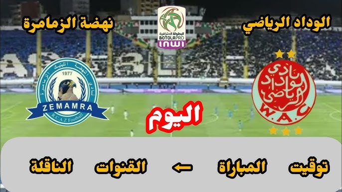 شاهد الان البث المباشر لمباراة الوداد الرياضي ضد نهضة الزمامرة اليوم في ختام الدوري المغربي