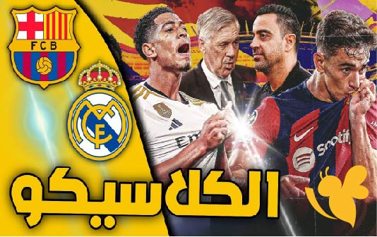 استعدوا لمشاهدة مباراة ريال مدريد ضد برشلونة اليوم بث مباشر بجودة فائقة بدون اشتراك في الدوري الإسباني 
