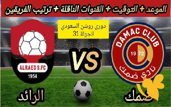 شاهد الآن مباراة ضمك والرائد بث مباشر بجودة عالية وبدون اشتراك في دوري روشن السعودي