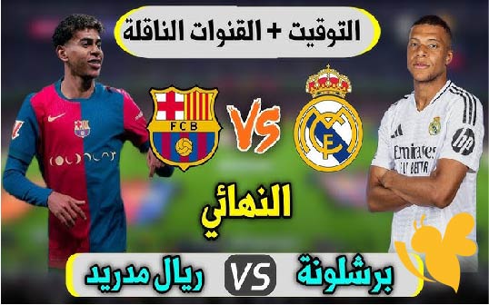 تفاصيل المعركة الكبرى ..موعد مباراة برشلونة ضد ريال مدريد في الدوري الإسباني الأشهر