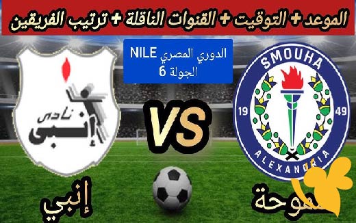 شاهدوا بث مباشر لمباراة سموحة و إنبي في الدوري المصري اليوم 11/مايو/2025 بأفضل جودة