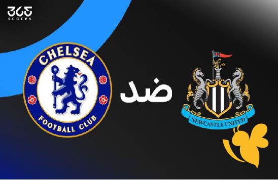 لاتفوتوا مشاهدة مباراة تشيلسي ضد نيوكاسل يونايتد في الدوري الإنجليزي بث مباشر اليوم الاحد 11/5/2025 