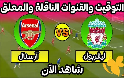 حصرياً شاهد بث مباشر لمباراة أرسنال و ليفربول اليوم 11 مايو2025 في الدوري الإنجليزي تابعها بدون تقطيع