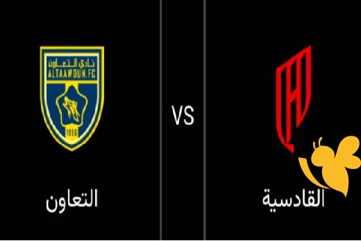 لاتفوتوا مشاهدة مباراة التعاون و القادسية اليوم الاحد 11 مايو2025 في دوري روشن السعودي