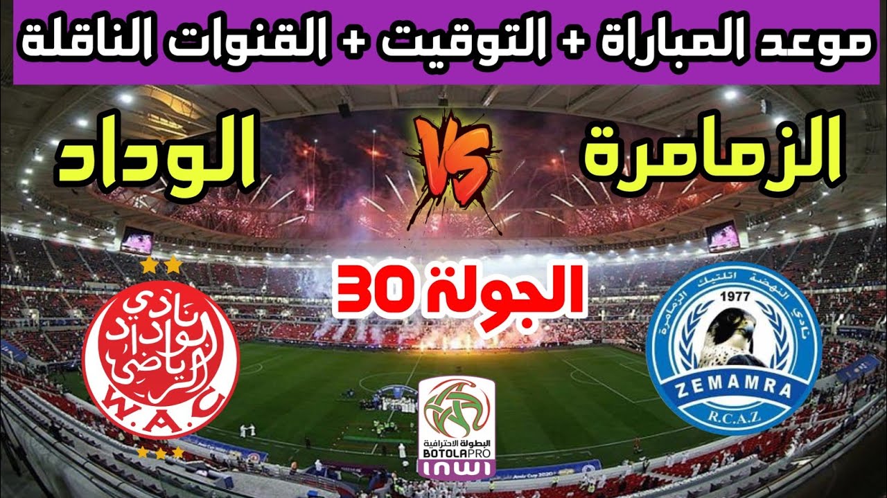شاهدوا البث المباشر لمباراة الوداد الرياضي ضد نهضة الزمامرة اليوم في ختام الدوري المغربي