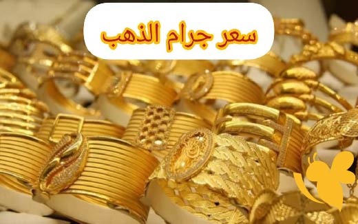 كم وصل سعر جرام الذهب عيار 21 في العراق اليوم الأحد 11 مايو؟اخر المستجدات في الأسواق العراقية
