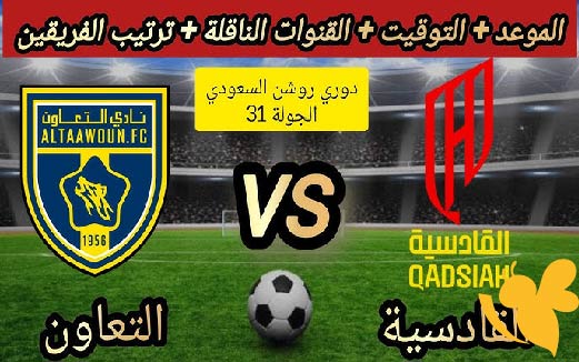 استعدوا لمشاهدة مباراة التعاون ضد القادسية في دوري روشن السعودي اليوم الاحد بث مباشر بدون تشفير