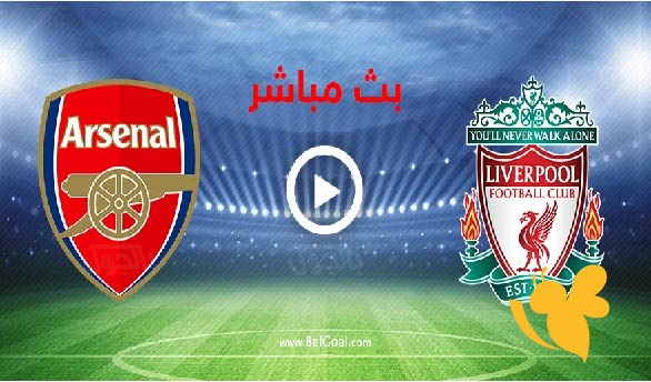 Yalla Kora شاهدوا مباشر مباراة أرسنال ضد ليفربول في الدوري الإنجليزي اليوم الاحد 11 مايو2025 