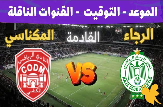 بث مباشر .. مشاهدة مباراة الرجاء البيضاوي ضد النادي المكناسي في ربع نهائي كأس التميز المغربي 2025 اليوم الاربعاء 11 يونيو