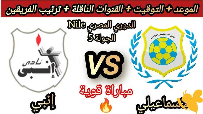 موعد مباراة الإسماعيلي وإنبي في كأس الرابطة المصرية