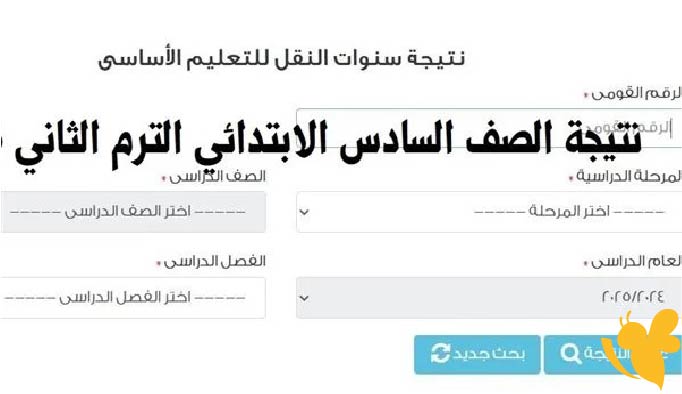 خطوات الاستعلام عن نتيجة الصف السادس الابتدائي 2025 عبر بوابة التعليم الأساسي