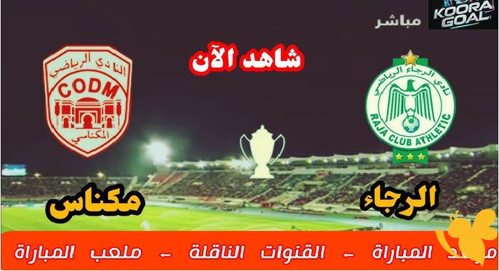 LIVE شاهد مباراة الرجاء البيضاوي ضد النادي المكناسي في ربع نهائي كأس التميز المغربي اليوم الاربعاء 11 يونيو 2025 بجودة فائقة
