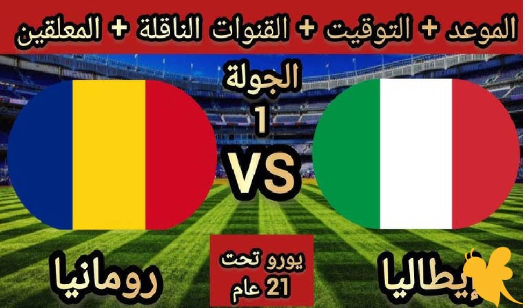 موعد مباراة إيطاليا ضد رومانيا تحت 21 سنة في يورو 2025 والقنوات الناقلة