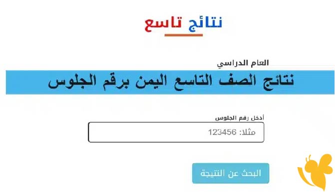 نتيجة الصف التاسع اليمن 2025 | الرابط الرسمي وخطوات الاستعلام بالاسم أو رقم الجلوس