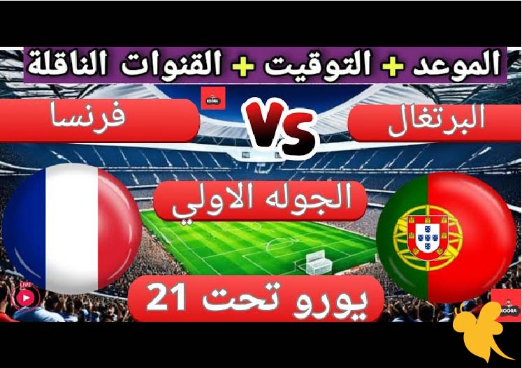 تعرفوا على القنوات الناقلة لمباراة البرتغال ضد فرنسا تحت 21 سنة في كأس أمم أوروبا