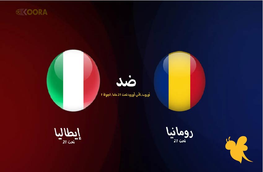 ترقبوا البث المباشر لمباراة إيطاليا ضد رومانيا تحت 21 سنة في يورو 2025 شاهدوا اليوم الاربعاء مباشر 