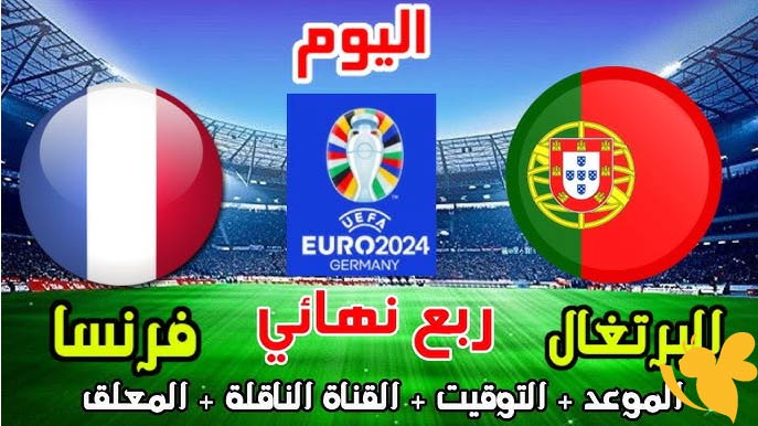 Yalla kora شاهدوا مباراة البرتغال ضد فرنسا تحت 21 سنة في كأس أمم أوروبا اليوم11 يونيو 2025 بدون تشفير