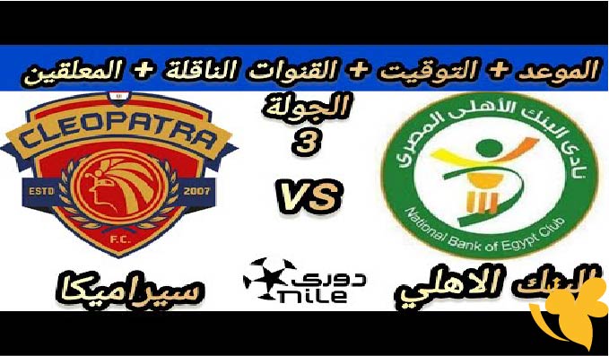 موعد مباراة البنك الاهلي ضد سيراميكا كليوباترا في كأس عاصمة مصر