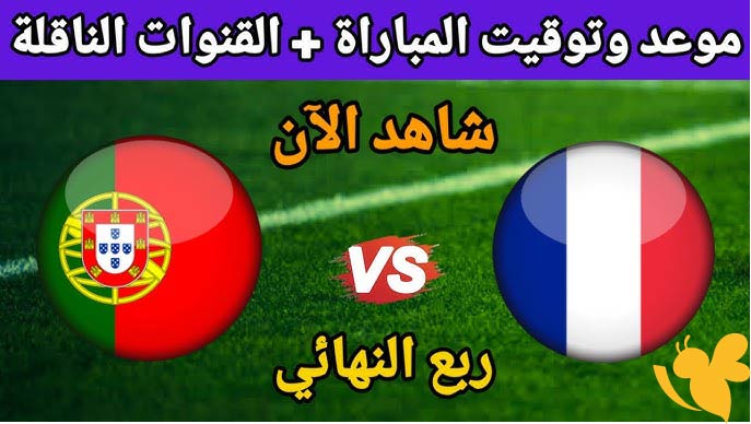 رابط البث المباشر لمباراة البرتغال ضد فرنسا تحت 21 سنة في كأس أمم أوروبا شاهدها اليوم الاربعاء 11 يونيو2025 