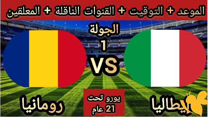 NOW شاهدوا مباراة إيطاليا ضد رومانيا تحت 21 سنة في يورو اليوم الاربعاء 11/6/2025 بث مباشر بدون تشفير