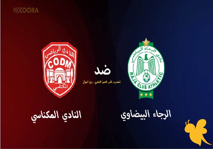 موعد مباراة الرجاء البيضاوي ضد النادي المكناسي في ربع نهائي كأس التميز المغربي 2025