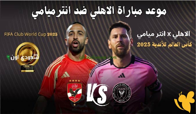 ترقبوا موعد مباراة الأهلي وإنتر ميامي في كأس العالم للأندية