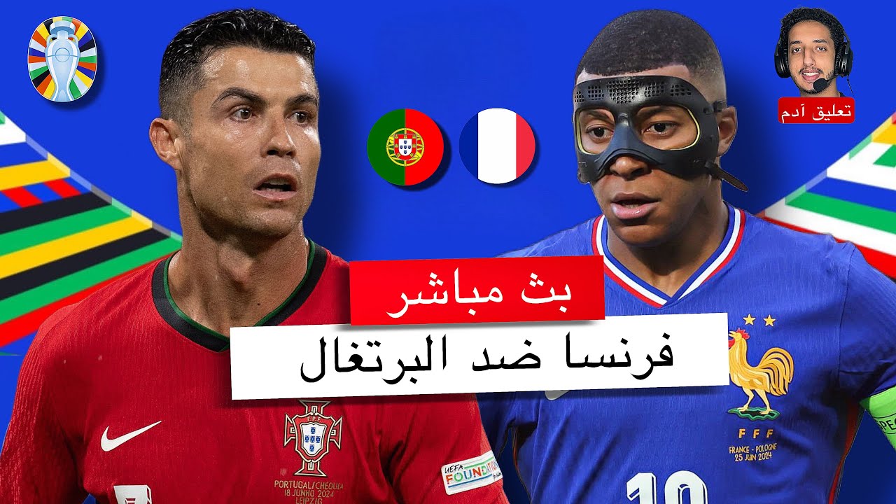 شاهد الآن مباراة البرتغال وفرنسا تحت 21 سنة اليوم 11 يونيو 2025 في كأس أمم أوروبا