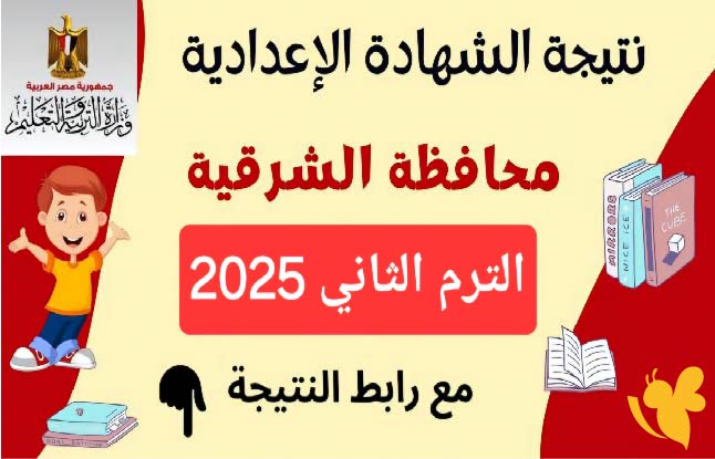 نتيجة الصف الثالث الإعدادي بمحافظة الشرقية 2025: تعرف على التفاصيل الكاملة