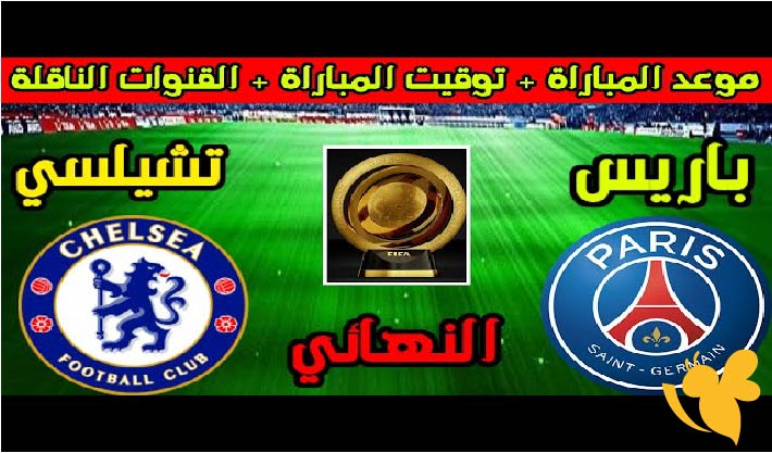 نهائي كأس العالم للأندية 2025: قمة نارية بين تشيلسي وباريس سان جيرمان