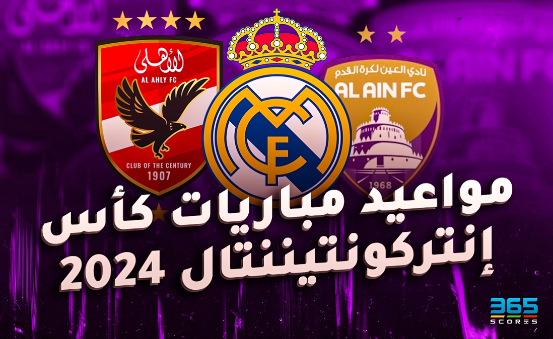 موعد كأس إنتركونتيننتال 2024: جدول مباريات كأس القارات للأندية ومشاركة النادي الأهلي