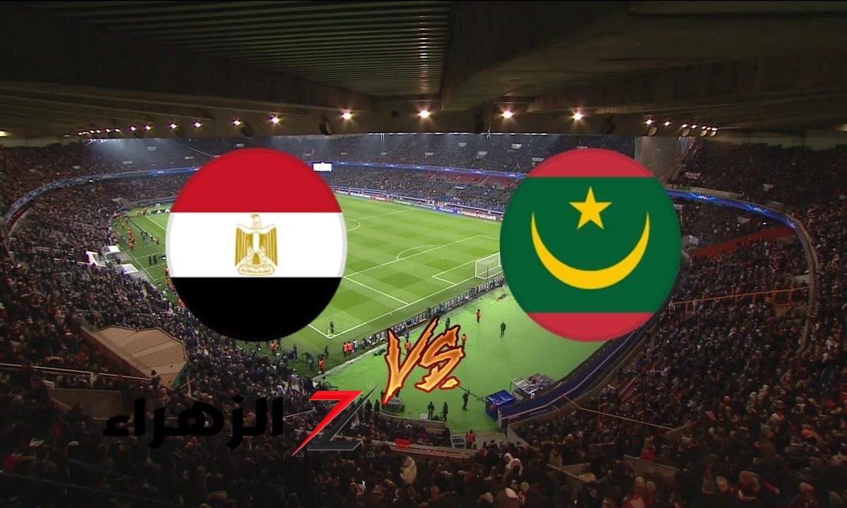 شاهد الآن بث مباشر لمباراة منتخب مصر وموريتانيا في تصفيات كأس أمم إفريقيا – القنوات الناقلة والتفاصيل