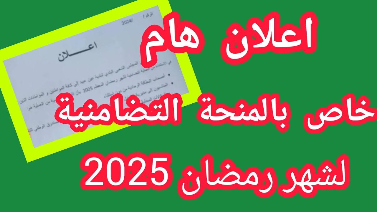 منحة قفة رمضان 2025 بالجزائر: دليل التسجيل والشروط الضرورية للحصول على الدعم