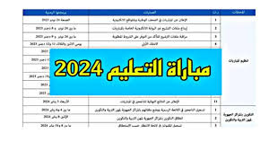 استعلم الآن عن نتائج الشفوي لمباراة التعليم 2024 في المغرب