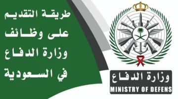 رابط مباشر: كيفية التسجيل في التجنيد الموحد بالسعودية لعام 1446 عبر tajnid.mod.gov.sa