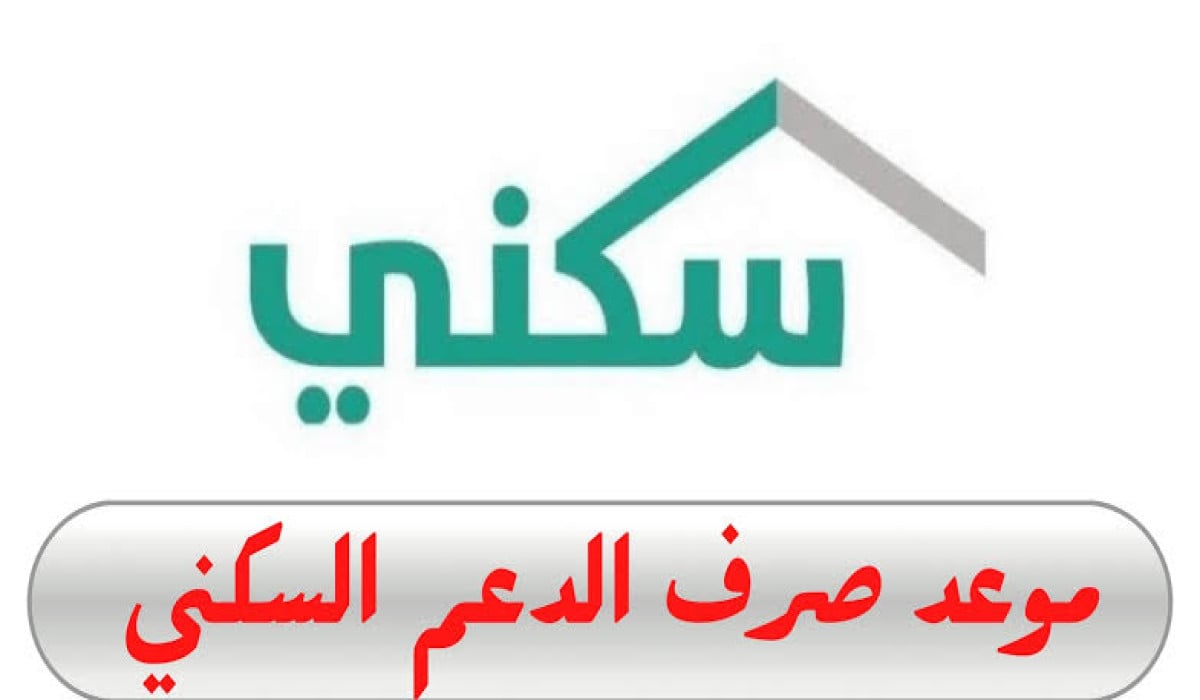 الدعم السكني لشهر نوفمبر 2024: هل هناك تأخير في موعد الصرف؟
