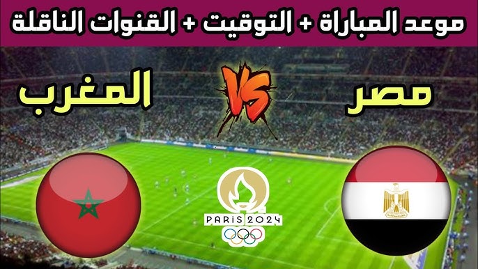 شاهد البث المباشر لمباراة مصر والمغرب في تصفيات أمم إفريقيا تحت 17 عاما اليوم الاثنين 11/ نوفمبر/2024 مباشر بدون تقطيع 