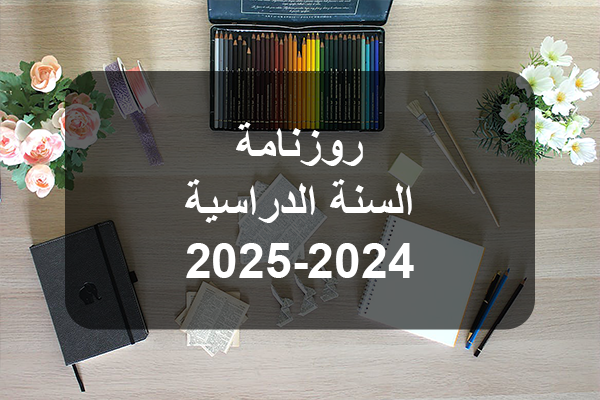 العطل المدرسية في تونس للعام الدراسي 2024 – 2025: كل ما تحتاج معرفته عن مواعيد العطل
