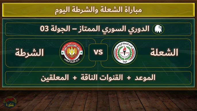 استعدوا لمشاهدة البث المباشر لمباراة الشعلة والشرطة في الدوري السوري اليوم الاثنين 11/ نوفمبر /2024 