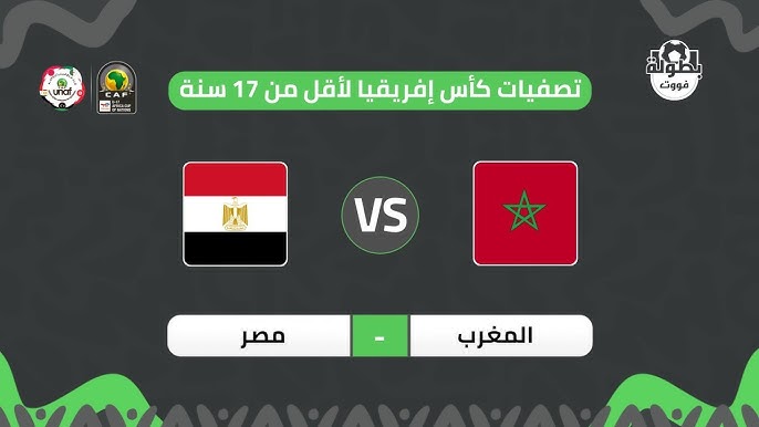 شاهد البث المباشر لمباراة مصر والمغرب في تصفيات أمم إفريقيا تحت 17 عامًا اليوم الإثنين 11 نوفمبر 2024 بدون تقطيع