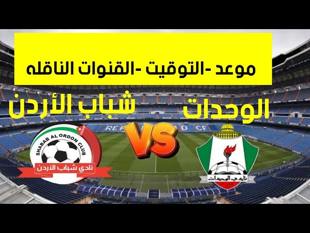 رابط البث المباشر لمباراة الوحدات ضد شباب الأردن ضمن بطولة درع الاتحاد الأردني اليوم الاثنين 11/11/2024 