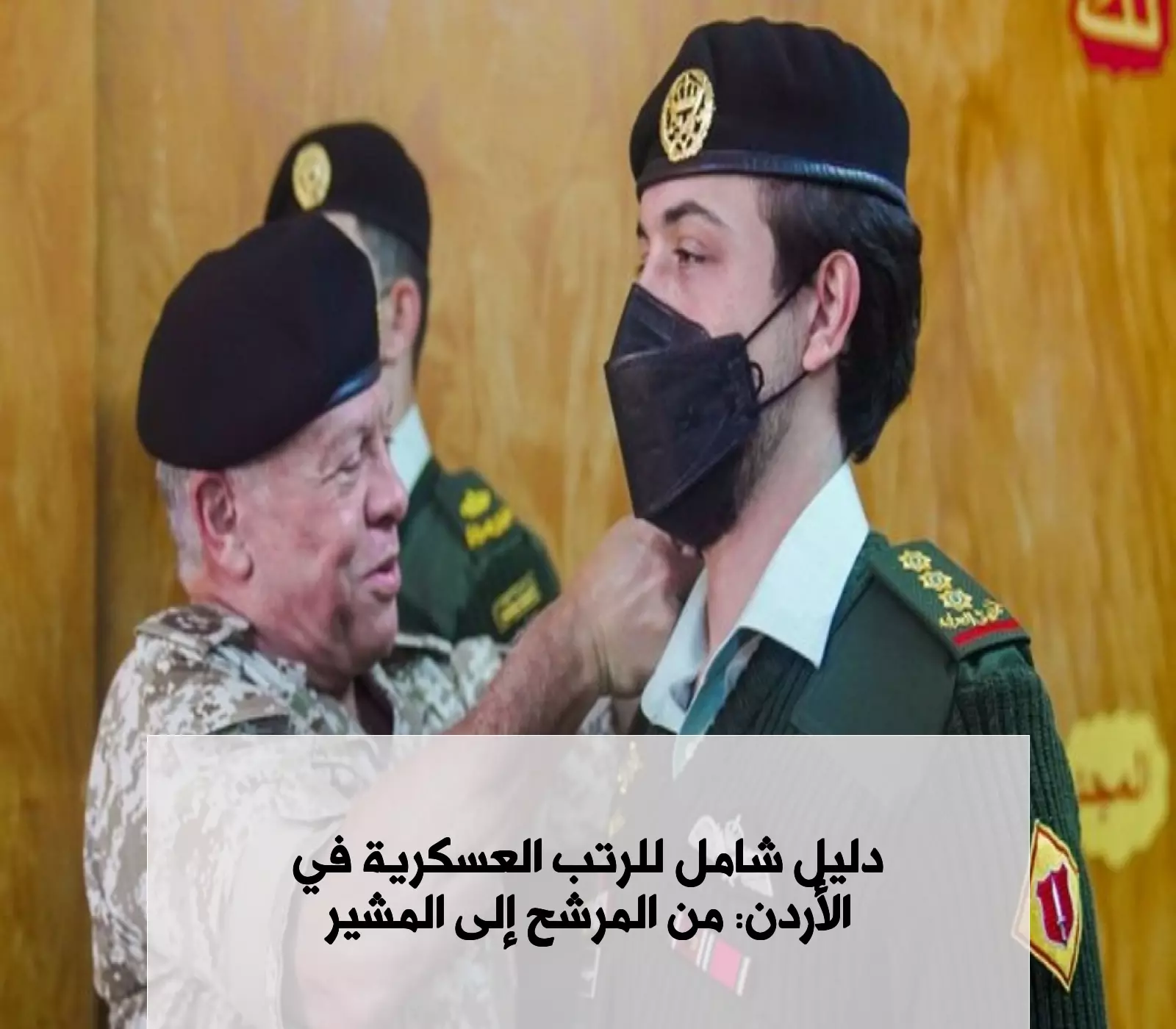 التدرج الوظيفي في الأمن العام الأردني: دليل سلم الرتب العسكرية وشروط الترقية