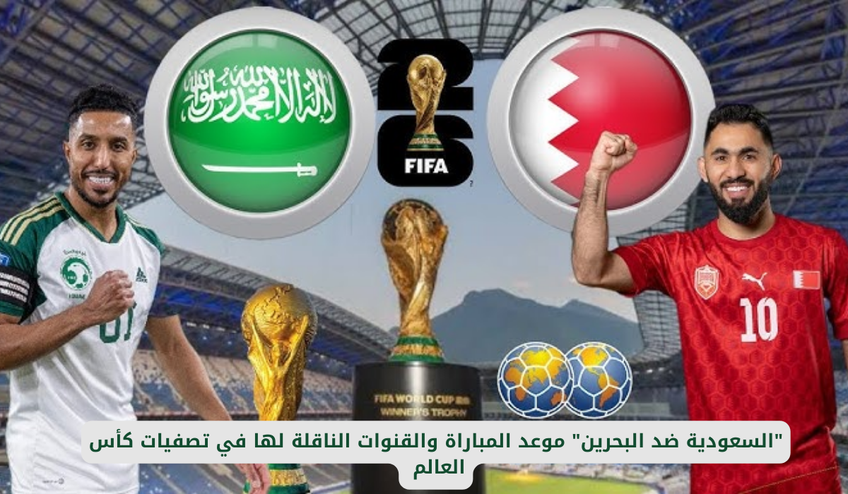 المنتخب السعودي يلتقي البحرين في افتتاح كأس الخليج 26: ترقب وإثارة