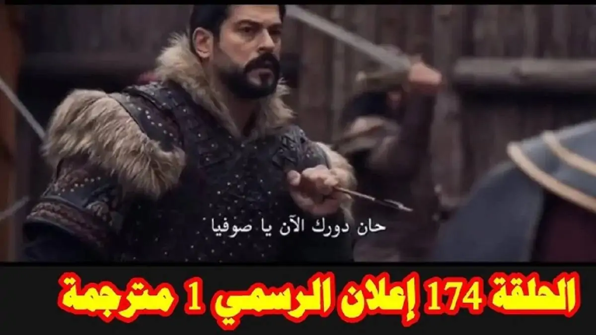 إعلان عثمان 174 يكشف عن مفاجآت مثيرة: ترقب كبير للدراما التاريخية