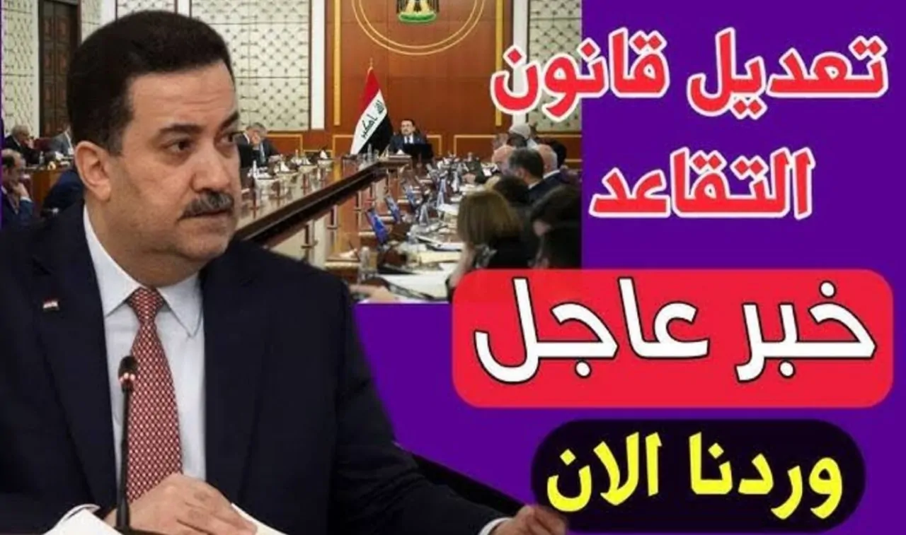 التصريحات الرسمية حول تعديل سن التقاعد في العراق 2024 من وزارة المالية