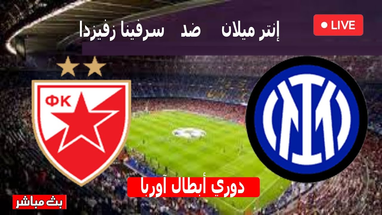 شاهد البث المباشر لمباراة إنتر ميلان وريد ستار اليوم الاربعاء 11/12/2024 في دوري أبطال أوروبا شاهد عبر يلا شوت&nbsp;بدون اشتراك